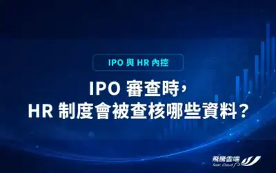 IPO 審查時， HR 制度會被查核哪些資料？