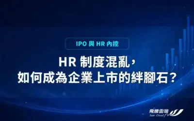 HR 制度混亂與企業上市延宕
