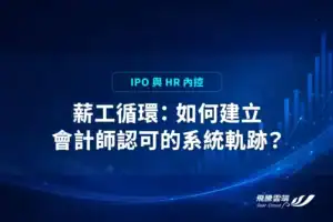 薪工循環稽核與系統軌跡