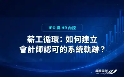 薪工循環稽核與系統軌跡