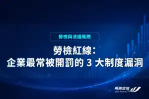 勞檢最常開罰的制度漏洞
