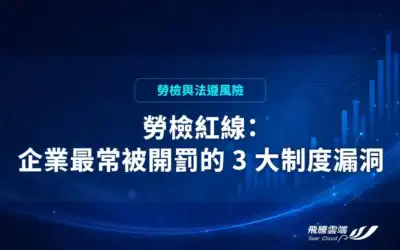 勞檢最常開罰的制度漏洞