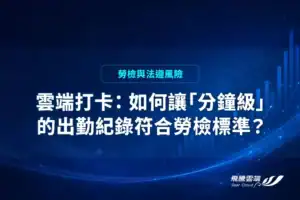 雲端打卡與勞檢標準