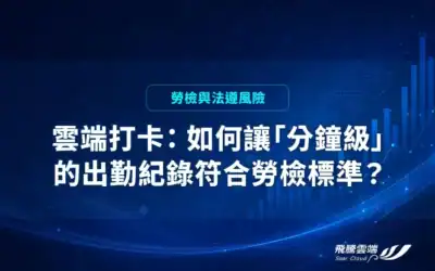 雲端打卡與勞檢標準