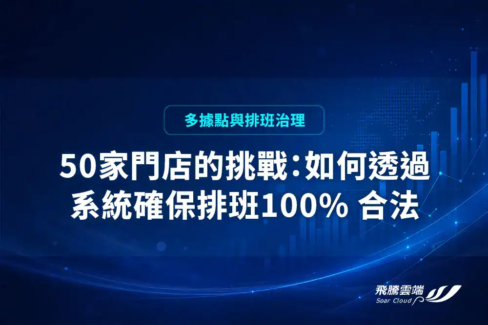 50 家門店的挑戰：如何透過系統確保排班 100% 合法？
