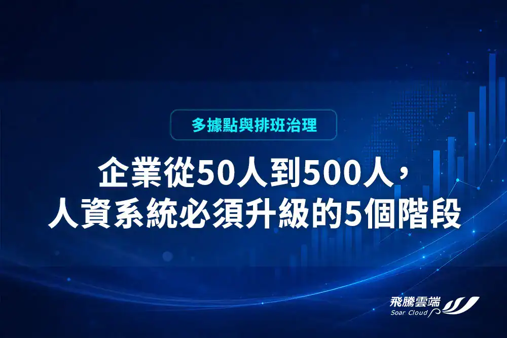 企業從 50 人到 500 人，人資系統必須升級的 5 個階段