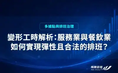 變形工時解析: 服務業與餐飲業如何實現彈性且合法的排班?