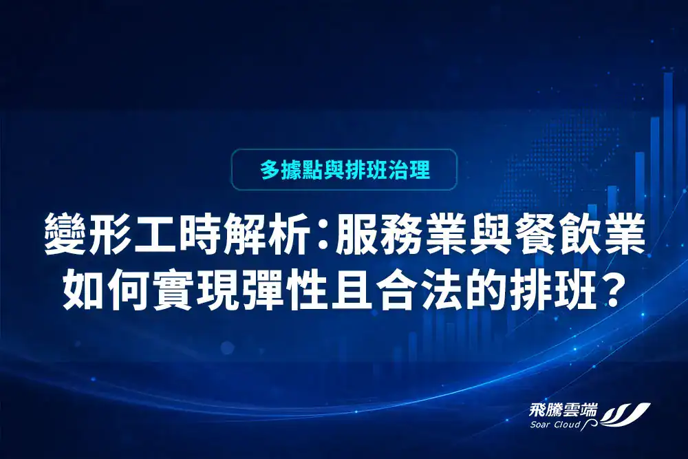 變形工時解析： 服務業與餐飲業如何實現彈性且合法的排班？