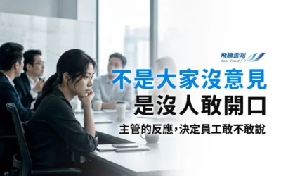 當代職場溝通必修課:打破「沈默成本」陷阱,主管必修的異議接納學