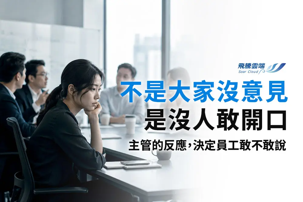 當代職場溝通必修課：打破「沈默成本」陷阱，主管必修的異議接納學