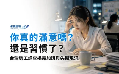 2025台灣勞工生活大調查:74%滿意度下的「隱形加班」真相與職場福利新趨勢