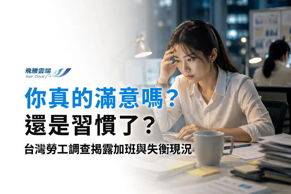 2025台灣勞工生活大調查：74%滿意度下的「隱形加班」真相與職場福利新趨勢