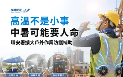 2026 戶外高溫作業補助懶人包:職安署最高補助 80%!申請對象、設備項目與期限