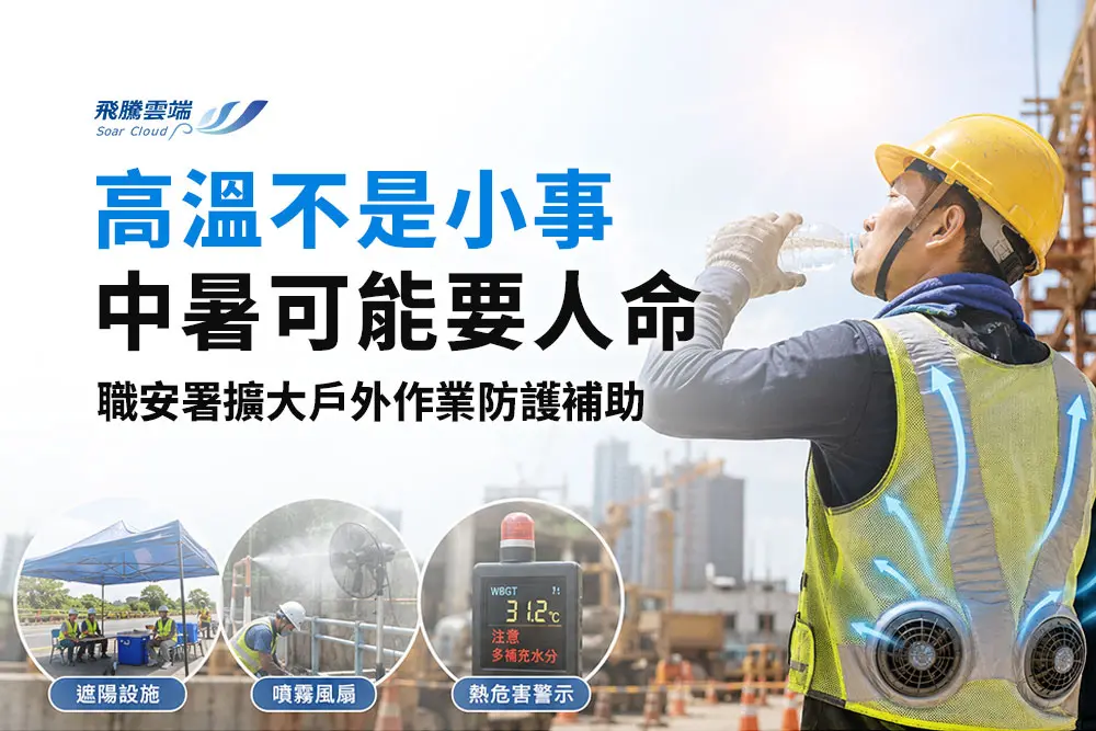 2026 戶外高溫作業補助懶人包：職安署最高補助 80%！申請對象、設備項目與期限