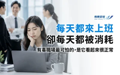 遠離「有毒職場」!揭曉六大危險警訊、職場霸凌申訴管道與自我保護三步驟