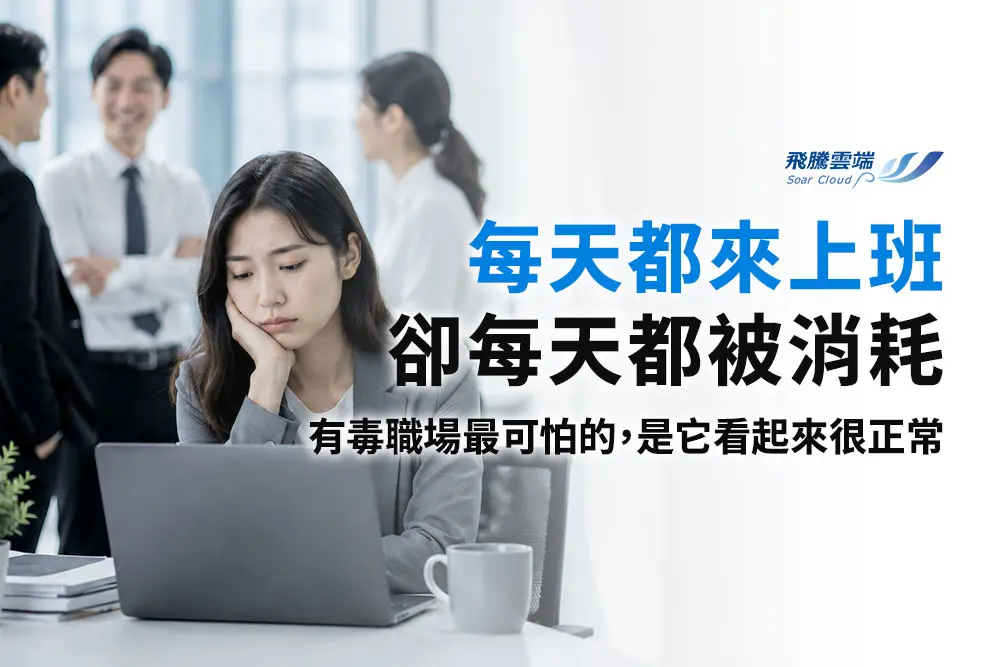 遠離「有毒職場」！揭曉六大危險警訊、職場霸凌申訴管道與自我保護三步驟