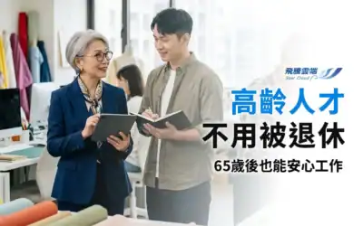2026勞動部最新「高齡勞工就業權益」最高50萬補助計畫解析
