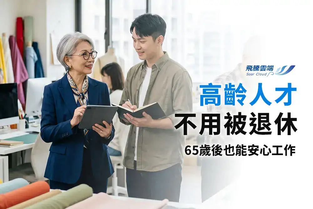 2026勞動部最新「高齡勞工就業權益」最高50萬補助計畫解析