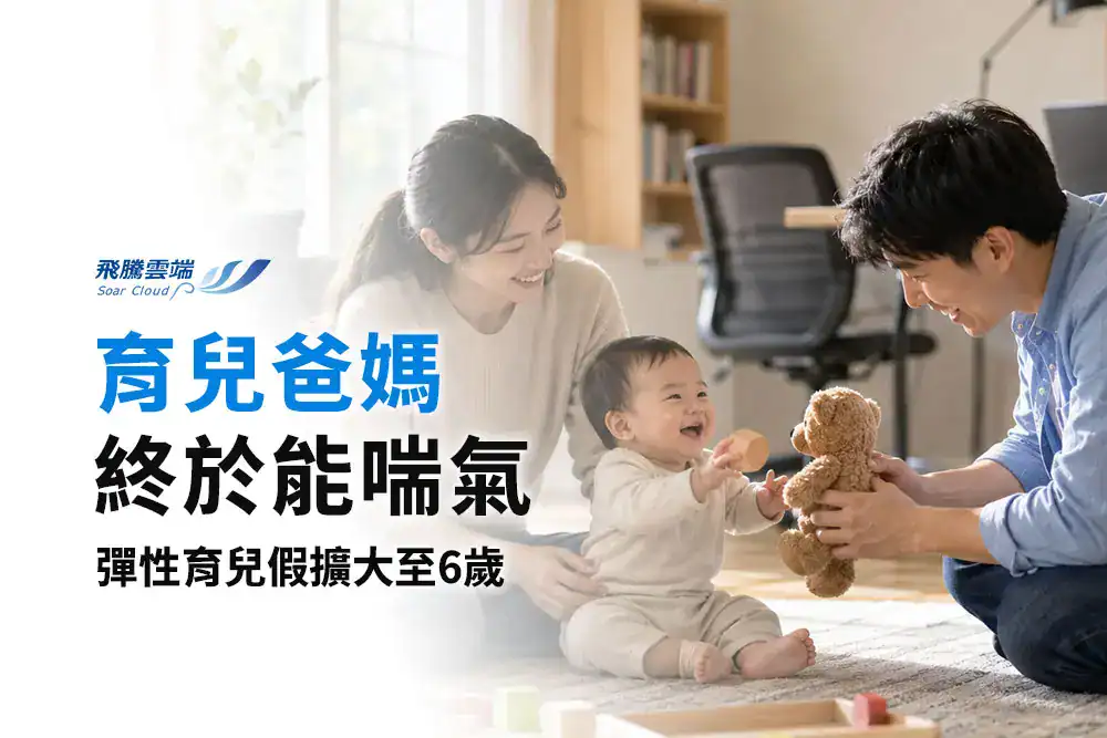 2026友善育兒職場新制：育兒假適用年齡延長至6歲、政府全額補貼企業成本