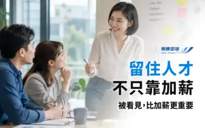 預算有限如何留住頂尖人才?績效管理制度的差異化設計與溝通實戰