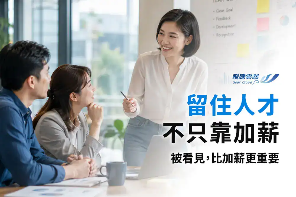 預算有限如何留住頂尖人才？績效管理制度的差異化設計與溝通實戰