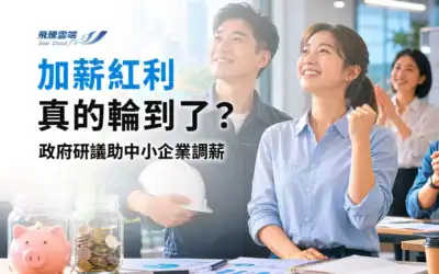 中小企業薪資提升、勞退舊制轉新制方案與就業保險投保級距脫鉤解析