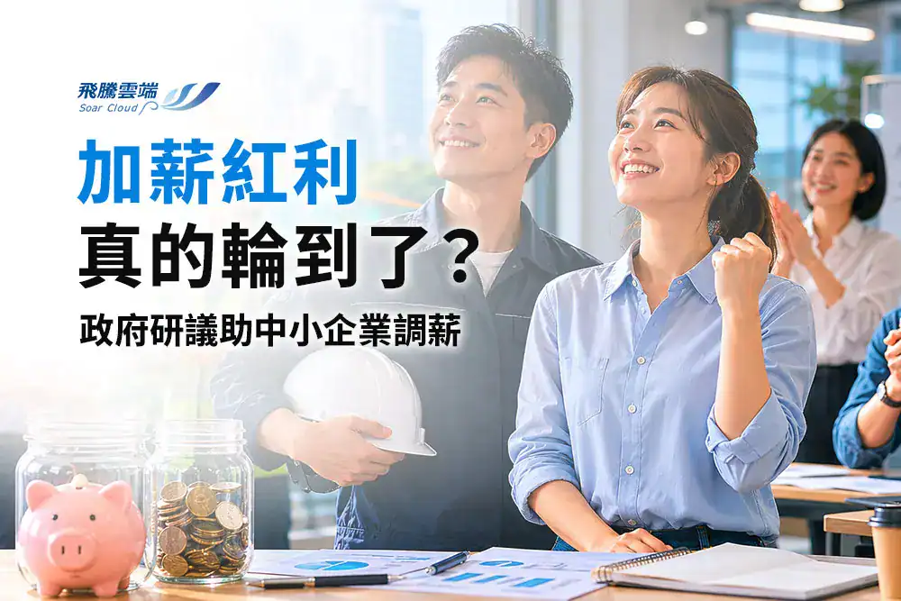 中小企業薪資提升、勞退舊制轉新制方案與就業保險投保級距脫鉤解析