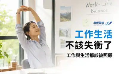 職場永續新顯學:如何打造「工作與生活平衡」的企業文化?企業端的3大策略與實踐指引