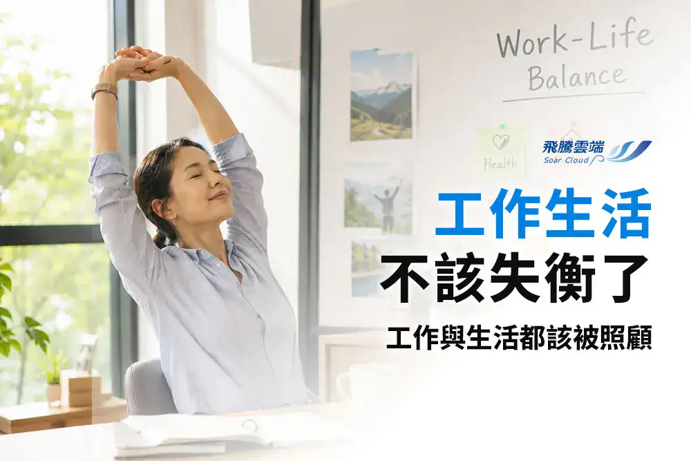 職場永續新顯學：如何打造「工作與生活平衡」的企業文化？企業端的3大策略與實踐指引