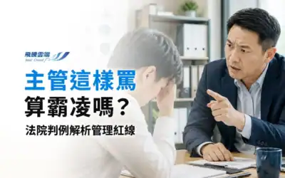 職場管教 vs 霸凌的法律界線:從法院判例解析主管如何進行合理績效要求與糾正