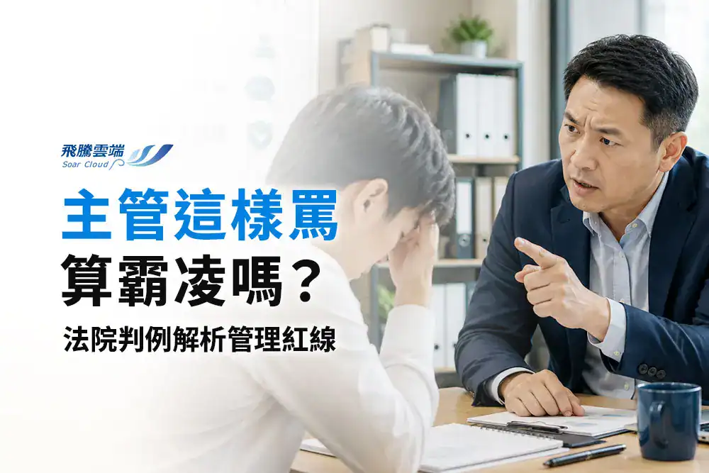 職場管教 vs 霸凌的法律界線：從法院判例解析主管如何進行合理績效要求與糾正