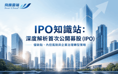 IPO知識站:深度解析首次公開募股 (IPO) 優缺點、內控風險與企業治理轉型策略