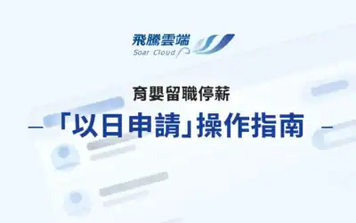 育嬰留職停薪「以日申請」操作指南