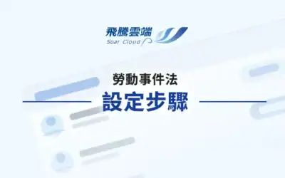 勞動事件法設定步驟
