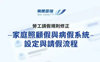 勞工請假規則修正:家庭照顧假與病假系統設定與請假流程