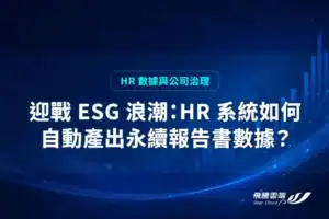 迎戰 ESG 浪潮：HR 系統如何自動產出永續報告書數據？