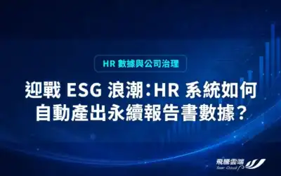 迎戰 ESG 浪潮:HR 系統如何自動產出永續報告書數據?