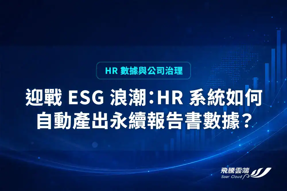 迎戰 ESG 浪潮：HR 系統如何自動產出永續報告書數據？