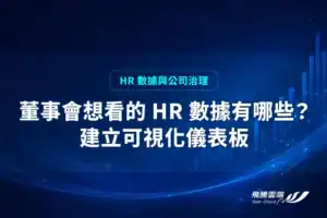 董事會想看的 HR 數據有哪些？建立可視化儀表板