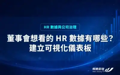 董事會想看的 HR 數據有哪些?建立可視化儀表板