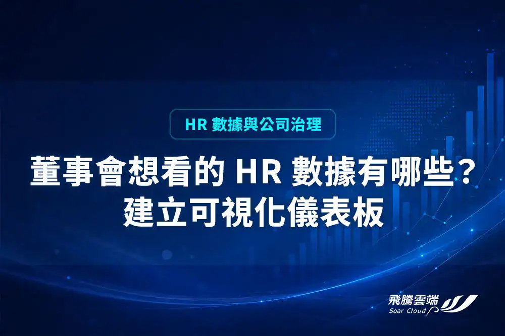董事會想看的 HR 數據有哪些？建立可視化儀表板