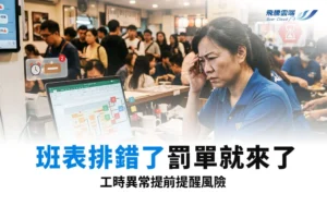 智能排班系統推薦：餐飲、飯店、零售導入與選擇指南