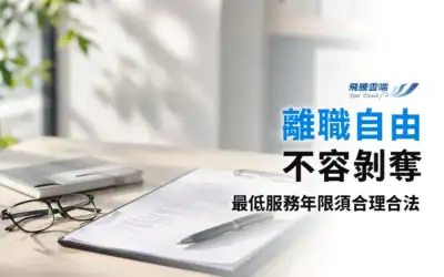 雇主簽訂「最低服務年限」合法嗎？勞動部揭示《勞基法》第15條之1：三大關鍵認定標準