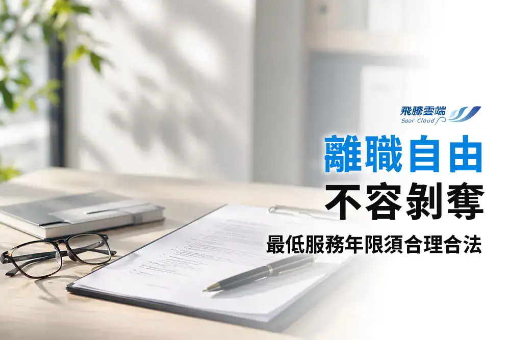 雇主簽訂「最低服務年限」合法嗎？勞動部揭示《勞基法》第15條之1：三大關鍵認定標準