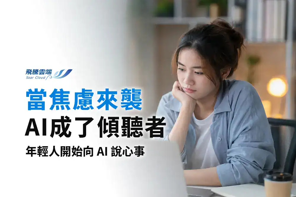 2025滑世代職場焦慮調查：近5成年輕人不敢投履歷，AI成心理情緒第二大出口