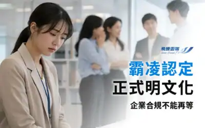 2026 職場霸凌防治法規解析：7月新制上路，企業合規責任與7大違法雷區