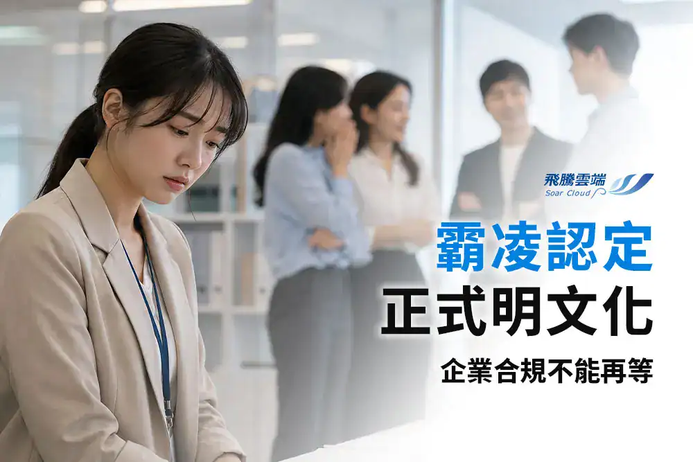 2026 職場霸凌防治法規解析：7月新制上路，企業合規責任與7大違法雷區