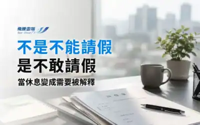 5月13日國際請病假日：破解「請假焦慮」，企業應建立的健康職場與信任文化