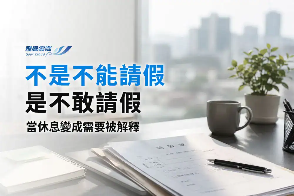 5月13日國際請病假日：破解「請假焦慮」，企業應建立的健康職場與信任文化