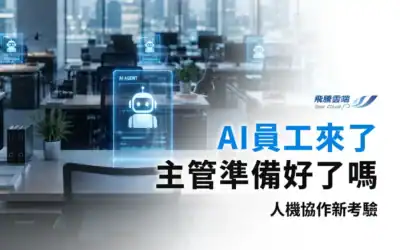 AI Agent企業管理指南:從工具轉向自主代理人,CEO必備的三大治理原則與人機協作藍圖